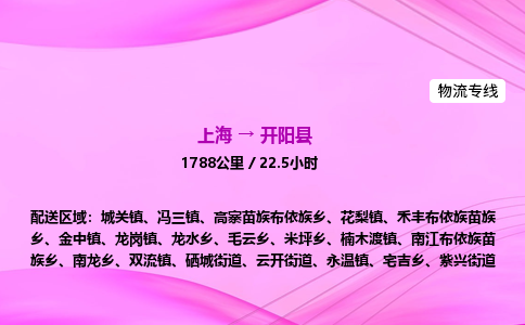 上海到开阳县物流专线_上海物流到开阳县_上海至开阳县物流公司 上海到开阳县物流专线_上海物流到开阳县_上海至开阳县物流公司
