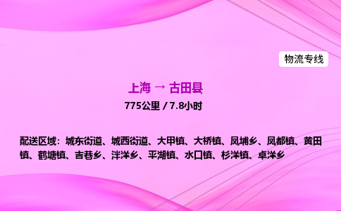 上海到古田县物流专线_上海物流到古田县_上海至古田县物流公司