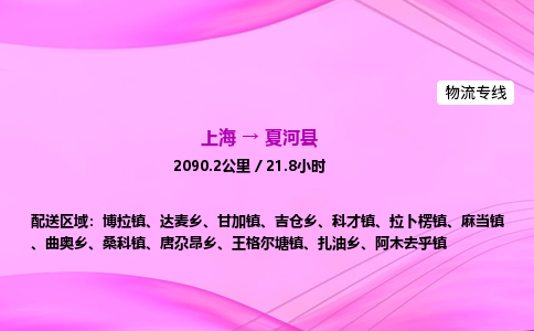 上海到夏河县物流专线_上海物流到夏河县_上海至夏河县物流公司