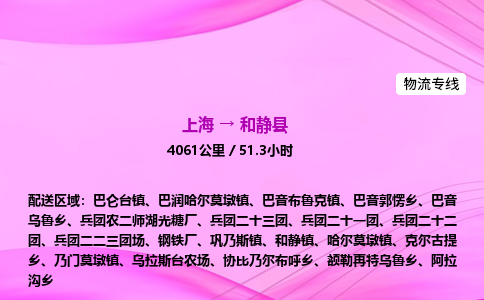 上海到和静县物流专线_上海物流到和静县_上海至和静县物流公司 上海到和静县物流专线_上海物流到和静县_上海至和静县物流公司