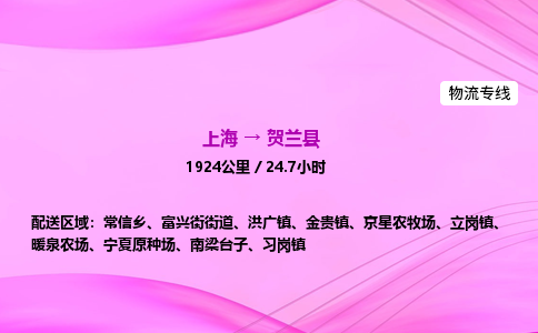 上海到贺兰县物流专线_上海物流到贺兰县_上海至贺兰县物流公司
