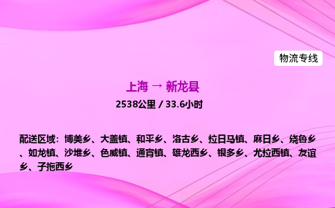 上海到新龙县物流专线_上海物流到新龙县_上海至新龙县物流公司 上海到新龙县物流专线_上海物流到新龙县_上海至新龙县物流公司