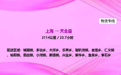 上海到天全县物流专线_上海物流到天全县_上海至天全县物流公司