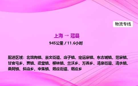 上海到冠县物流专线_上海物流到冠县_上海至冠县物流公司