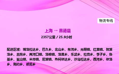 上海到喜德县物流专线_上海物流到喜德县_上海至喜德县物流公司 上海到喜德县物流专线_上海物流到喜德县_上海至喜德县物流公司