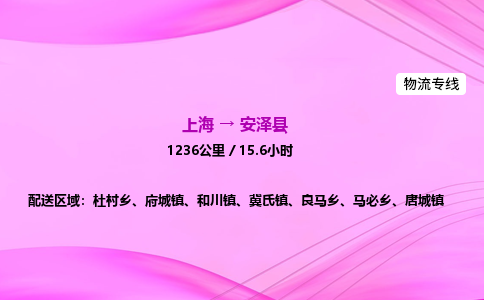 上海到安泽县物流专线_上海物流到安泽县_上海至安泽县物流公司
