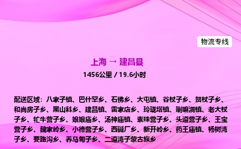 上海到建昌县物流专线_上海物流到建昌县_上海至建昌县物流公司