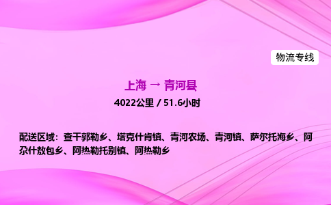 上海到清河县物流专线_上海物流到清河县_上海至清河县物流公司