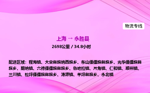 上海到永胜县物流专线_上海物流到永胜县_上海至永胜县物流公司