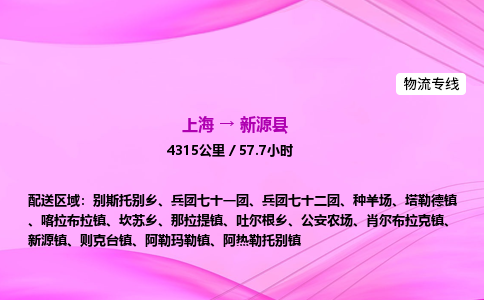 上海到新源县物流专线_上海物流到新源县_上海至新源县物流公司