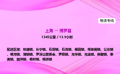 上海到博罗县物流专线_上海物流到博罗县_上海至博罗县物流公司