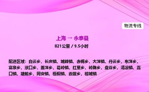 上海到永泰县物流专线_上海物流到永泰县_上海至永泰县物流公司