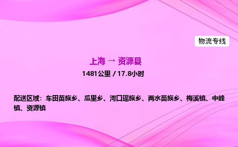 上海到资源县物流专线_上海物流到资源县_上海至资源县物流公司