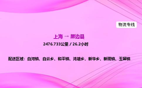 上海到屏边县物流专线_上海物流到屏边县_上海至屏边县物流公司