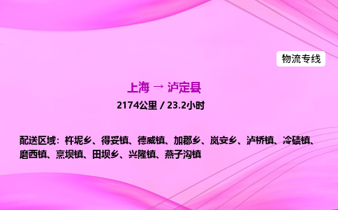 上海到泸定县物流专线_上海物流到泸定县_上海至泸定县物流公司