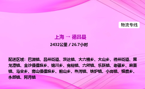 上海到德昌县物流专线_上海物流到德昌县_上海至德昌县物流公司