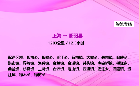 上海到衡阳县物流专线_上海物流到衡阳县_上海至衡阳县物流公司