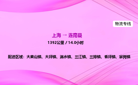 上海到连南县物流专线_上海物流到连南县_上海至连南县物流公司