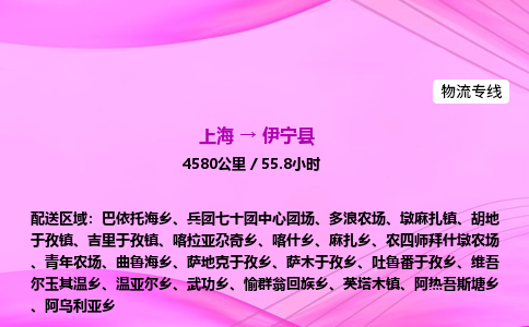 上海到伊宁县物流专线_上海物流到伊宁县_上海至伊宁县物流公司