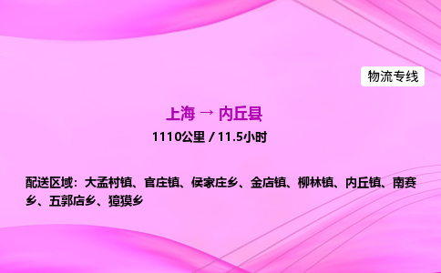 上海到内丘县物流专线_上海物流到内丘县_上海至内丘县物流公司