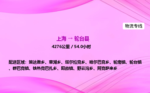 上海到轮台县物流专线_上海物流到轮台县_上海至轮台县物流公司