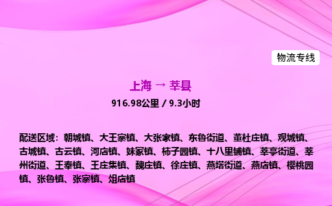 上海到莘县物流专线_上海物流到莘县_上海至莘县物流公司