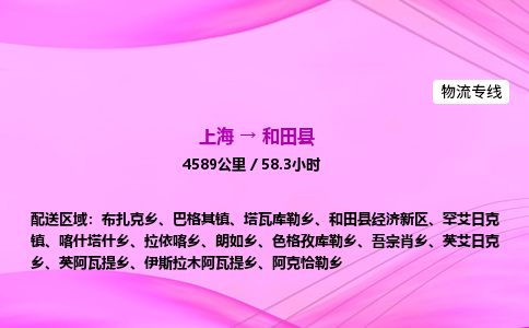 上海到和田县物流专线_上海物流到和田县_上海至和田县物流公司