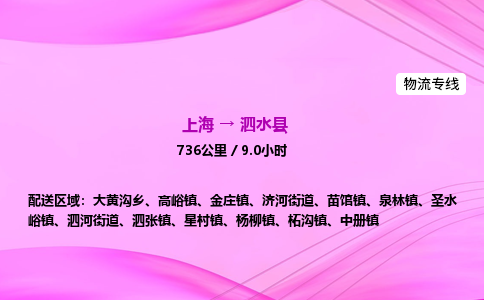 上海到泗水县物流专线_上海物流到泗水县_上海至泗水县物流公司