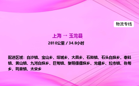上海到玉龙县物流专线_上海物流到玉龙县_上海至玉龙县物流公司 上海到玉龙县物流专线_上海物流到玉龙县_上海至玉龙县物流公司