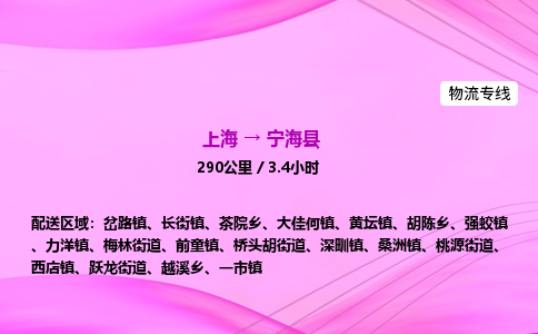 上海到宁海县物流专线_上海物流到宁海县_上海至宁海县物流公司