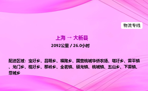上海到大新县物流专线_上海物流到大新县_上海至大新县物流公司