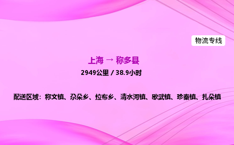 上海到称多县物流专线_上海物流到称多县_上海至称多县物流公司