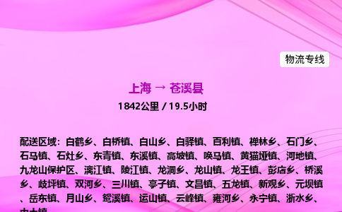 上海到苍溪县物流专线_上海物流到苍溪县_上海至苍溪县物流公司