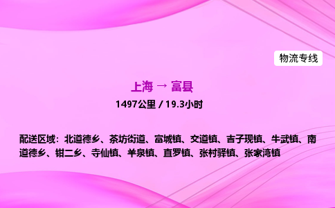 上海到富县物流专线_上海物流到富县_上海至富县物流公司