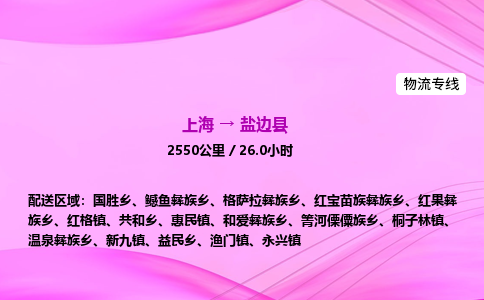 上海到盐边县物流专线_上海物流到盐边县_上海至盐边县物流公司