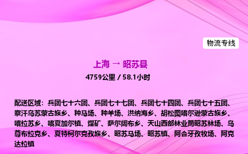 上海到昭苏县物流专线_上海物流到昭苏县_上海至昭苏县物流公司