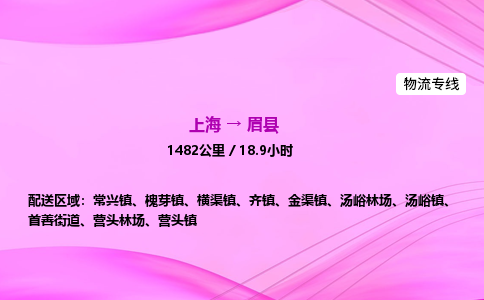 上海到眉县物流专线_上海物流到眉县_上海至眉县物流公司