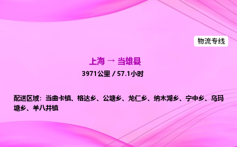 上海到当雄县物流专线_上海物流到当雄县_上海至当雄县物流公司