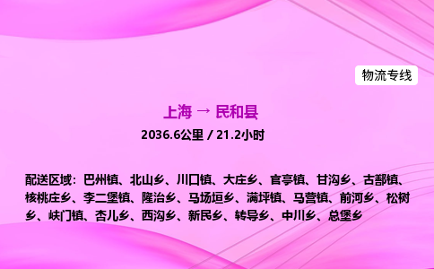 上海到民和县物流专线_上海物流到民和县_上海至民和县物流公司 上海到民和县物流专线_上海物流到民和县_上海至民和县物流公司