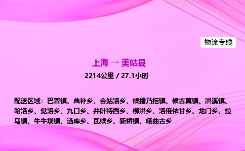 上海到美姑县物流专线_上海物流到美姑县_上海至美姑县物流公司
