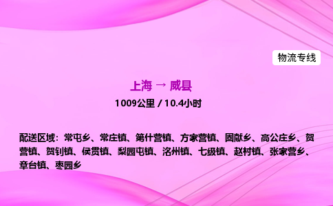 上海到威县物流专线_上海物流到威县_上海至威县物流公司