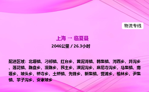 上海到临夏县物流专线_上海物流到临夏县_上海至临夏县物流公司