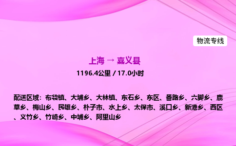 上海到嘉义县物流专线_上海物流到嘉义县_上海至嘉义县物流公司