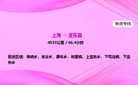 上海到亚东县物流专线_上海物流到亚东县_上海至亚东县物流公司