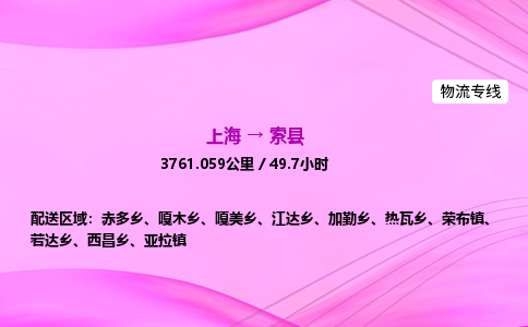 上海到索县物流专线_上海物流到索县_上海至索县物流公司