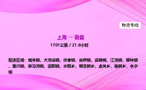 上海到徽县物流专线_上海物流到徽县_上海至徽县物流公司