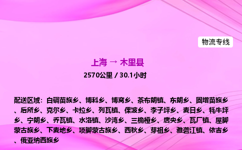 上海到木里县物流专线_上海物流到木里县_上海至木里县物流公司