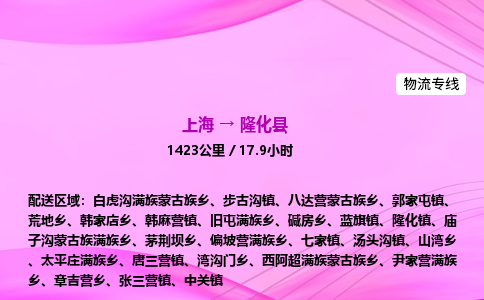 上海到隆化县物流专线_上海物流到隆化县_上海至隆化县物流公司