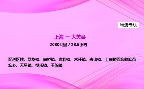 上海到大关县物流专线_上海物流到大关县_上海至大关县物流公司