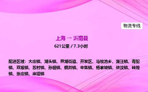 上海到沂南县物流专线_上海物流到沂南县_上海至沂南县物流公司